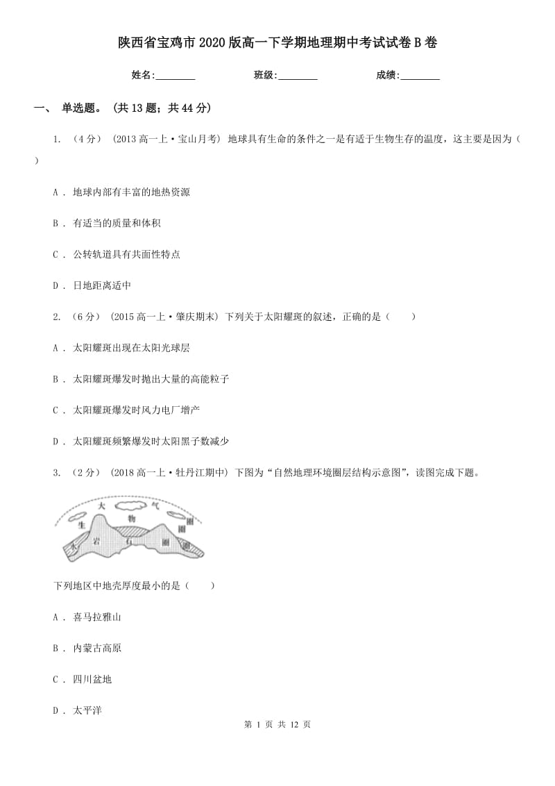 陕西省宝鸡市2020版高一下学期地理期中考试试卷B卷_第1页