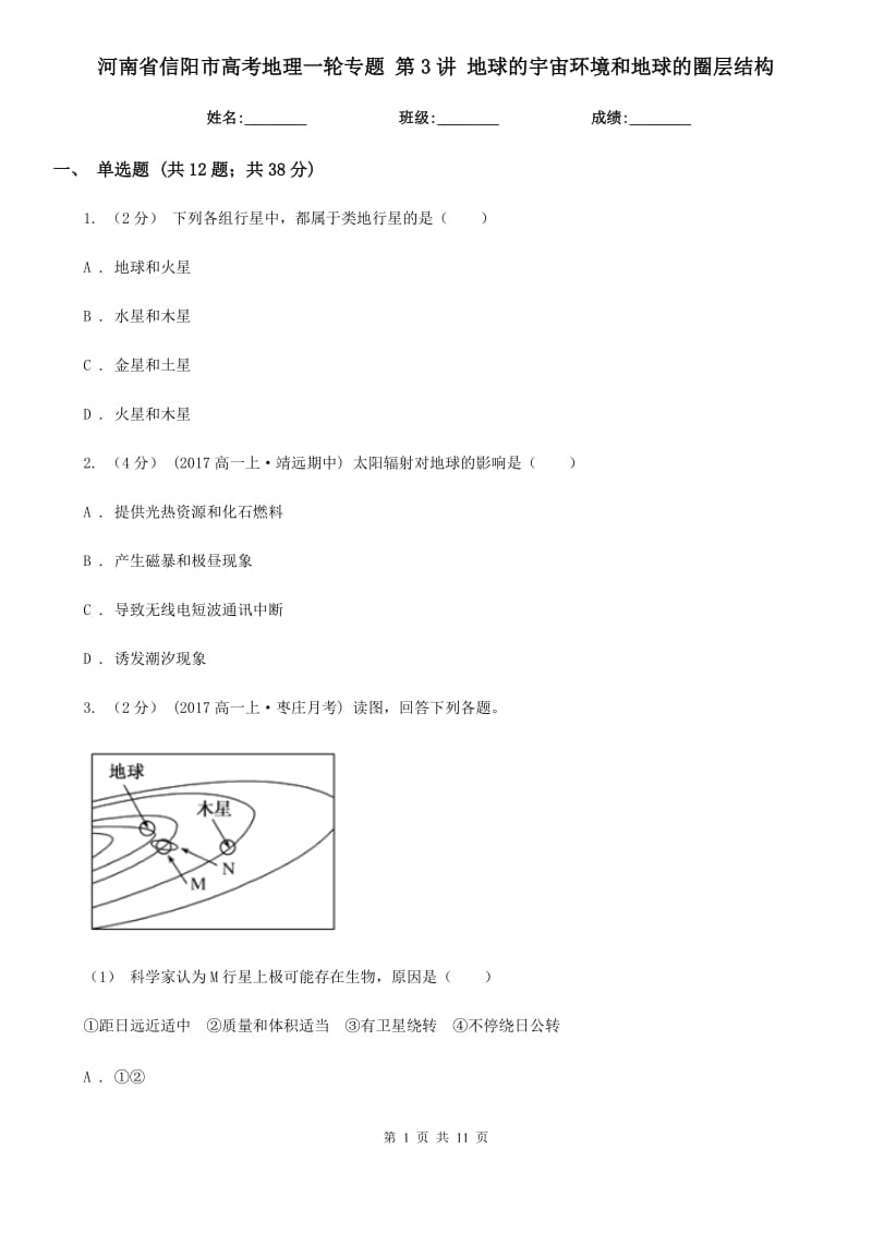 河南省信陽(yáng)市高考地理一輪專題 第3講 地球的宇宙環(huán)境和地球的圈層結(jié)構(gòu)_第1頁(yè)