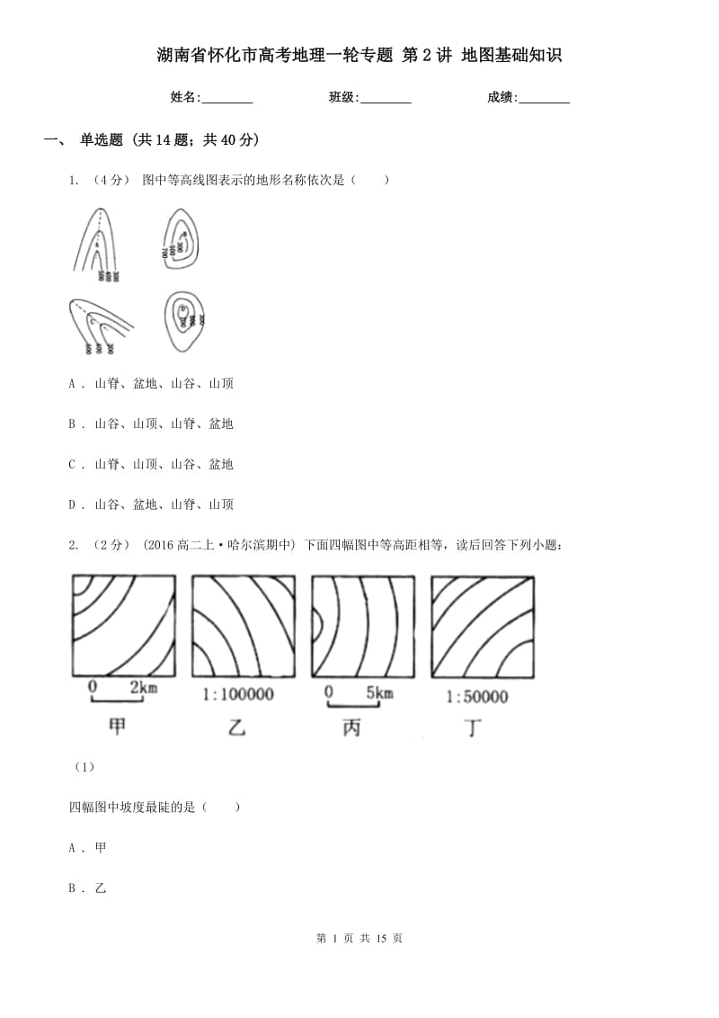 湖南省懷化市高考地理一輪專題 第2講 地圖基礎知識_第1頁