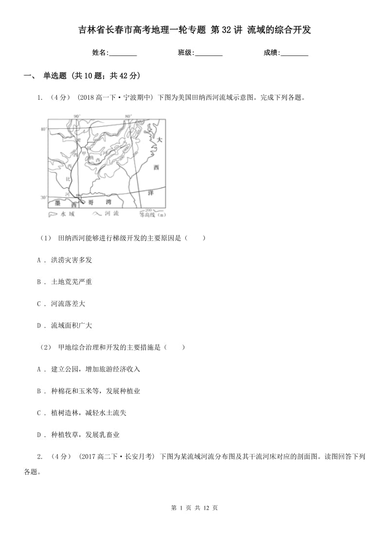 吉林省長(zhǎng)春市高考地理一輪專題 第32講 流域的綜合開(kāi)發(fā)_第1頁(yè)