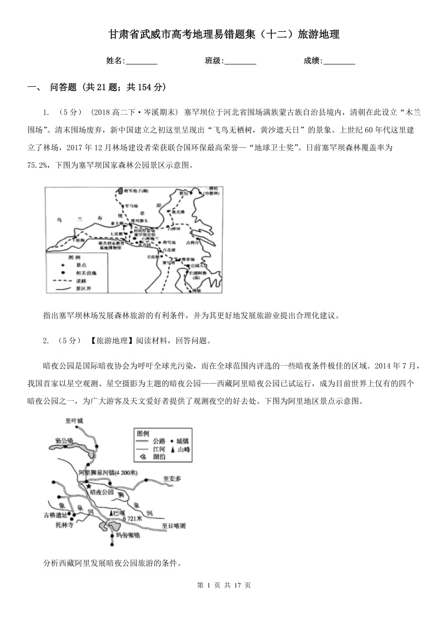 甘肃省武威市高考地理易错题集（十二）旅游地理_第1页