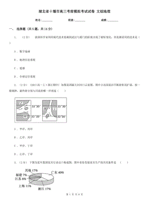 湖北省十堰市高三考前模擬考試試卷 文綜地理