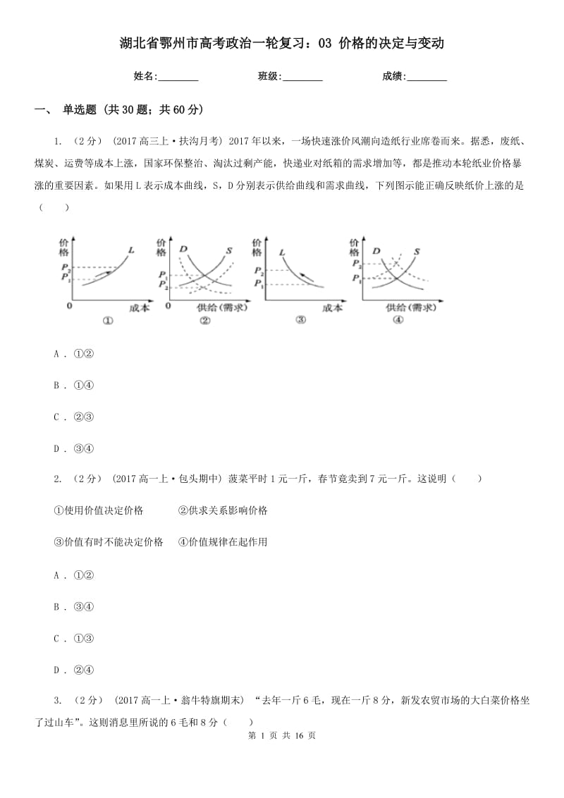 湖北省鄂州市高考政治一輪復(fù)習(xí)：03 價(jià)格的決定與變動(dòng)_第1頁