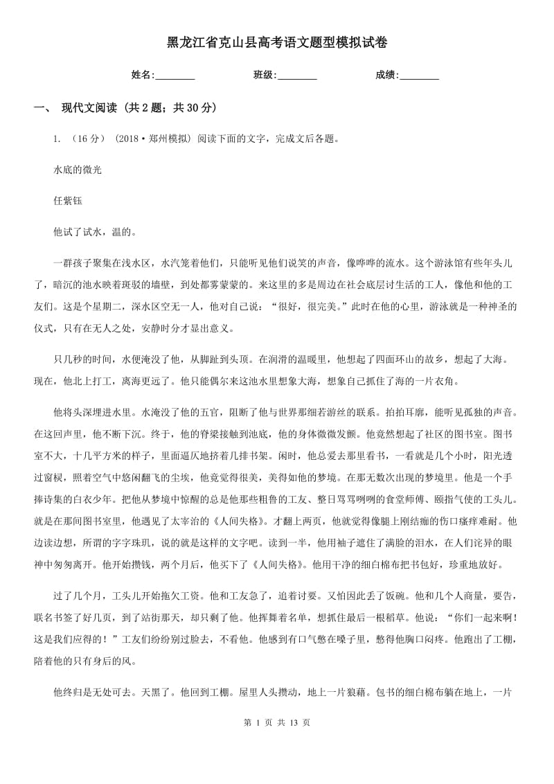 黑龙江省克山县高考语文题型模拟试卷_第1页