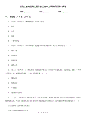 黑龍江省梅里斯達(dá)斡爾族區(qū)高一上學(xué)期政治期中試卷