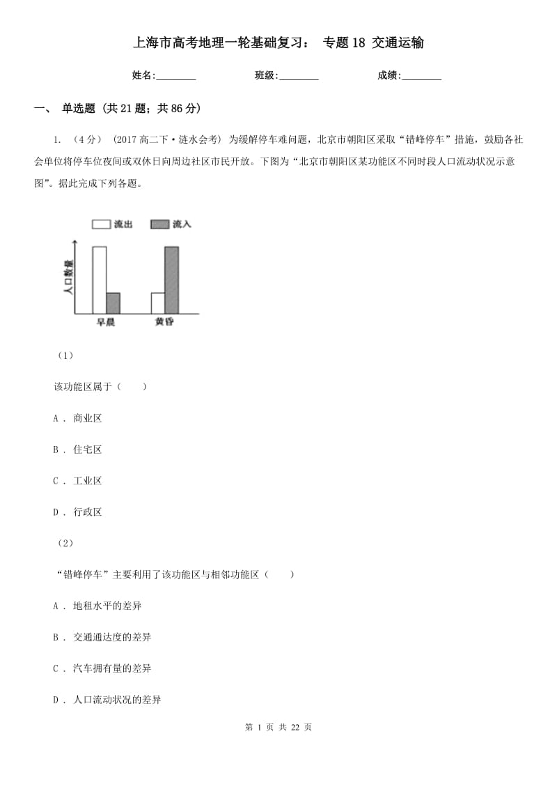 上海市高考地理一轮基础复习： 专题18 交通运输_第1页