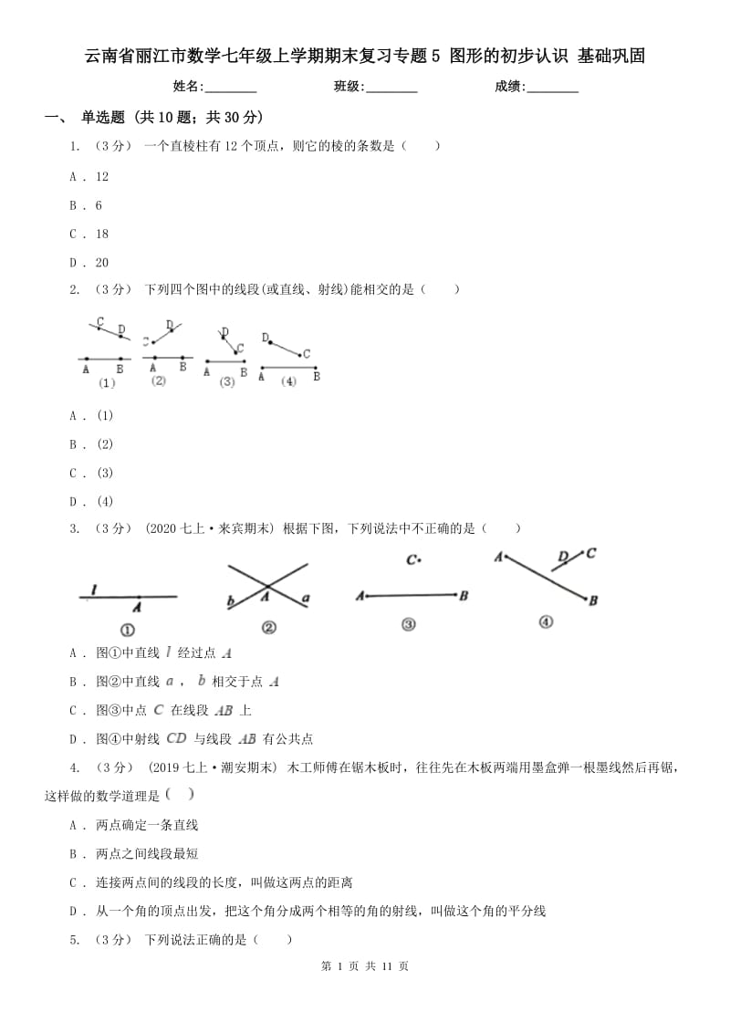 云南省麗江市數(shù)學七年級上學期期末復習專題5 圖形的初步認識 基礎鞏固_第1頁