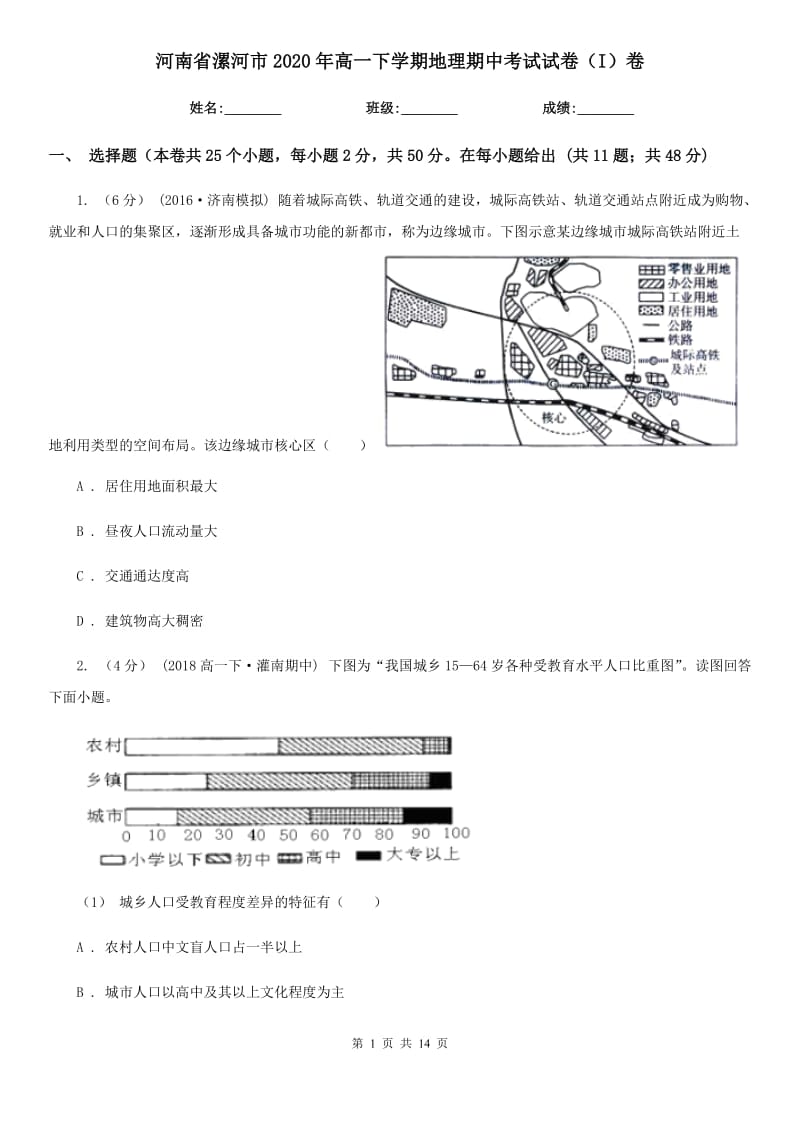 河南省漯河市2020年高一下学期地理期中考试试卷（I）卷_第1页