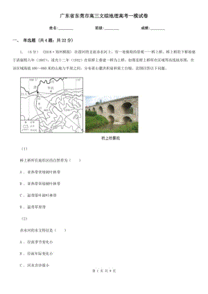 广东省东莞市高三文综地理高考一模试卷