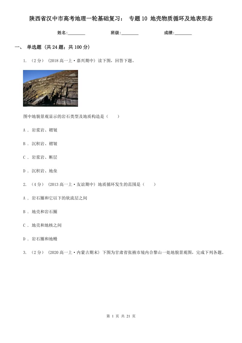 陜西省漢中市高考地理一輪基礎(chǔ)復(fù)習(xí)： 專題10 地殼物質(zhì)循環(huán)及地表形態(tài)_第1頁(yè)