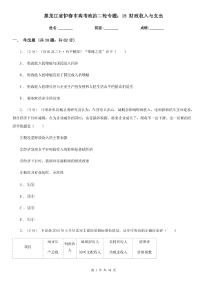 黑龍江省伊春市高考政治二輪專題：15 財政收入與支出