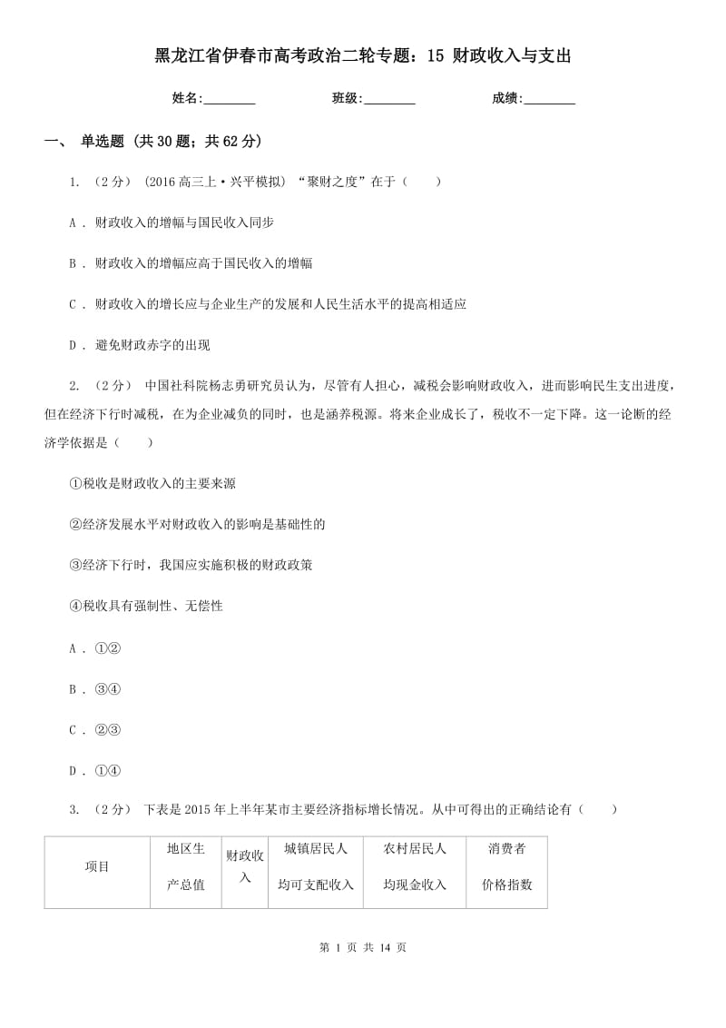 黑龍江省伊春市高考政治二輪專題：15 財(cái)政收入與支出_第1頁(yè)