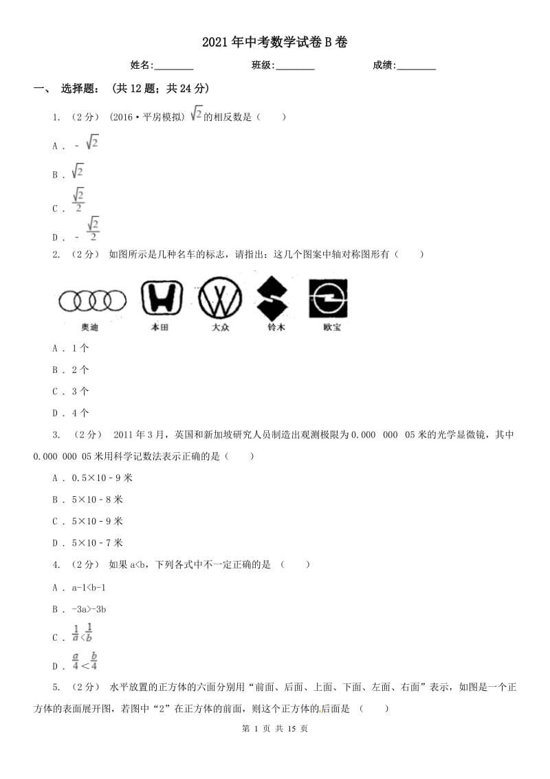 2021年中考數(shù)學(xué)試卷B卷_第1頁