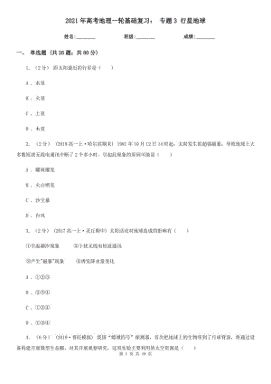 2021年高考地理一輪基礎(chǔ)復(fù)習(xí)： 專題3 行星地球