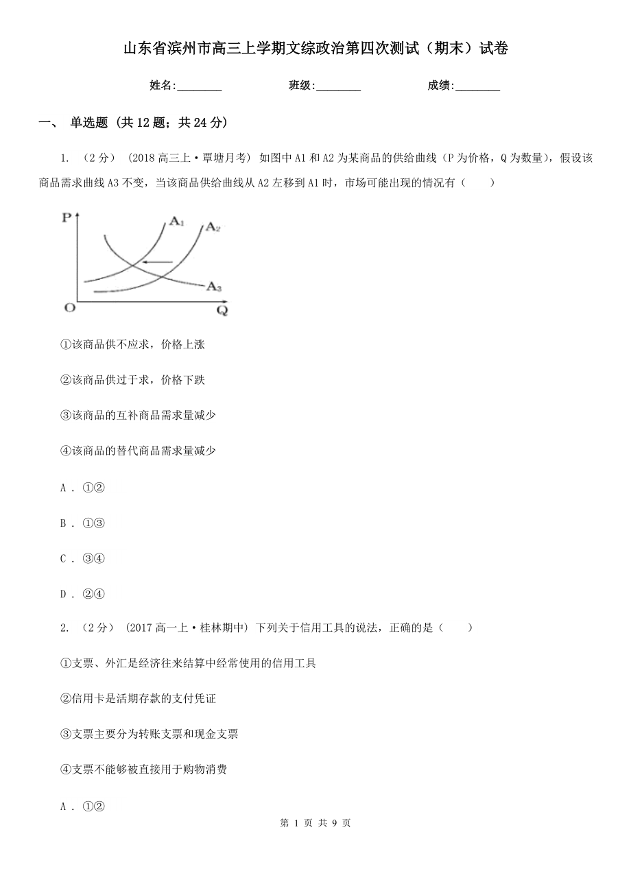 山东省滨州市高三上学期文综政治第四次测试（期末）试卷_第1页