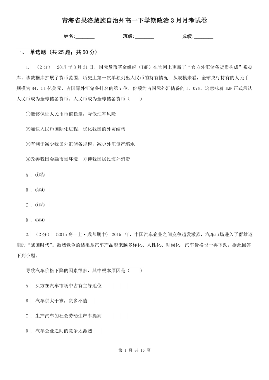 青海省果洛藏族自治州高一下学期政治3月月考试卷_第1页