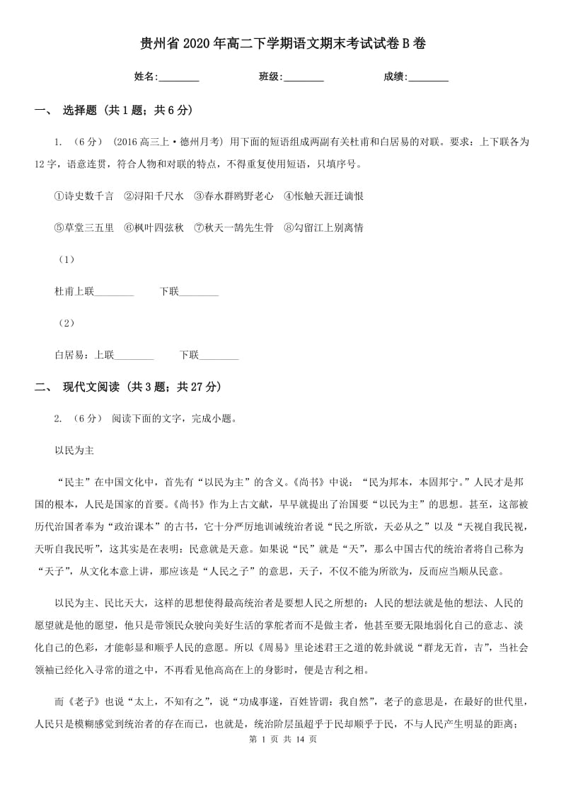 贵州省2020年高二下学期语文期末考试试卷B卷_第1页