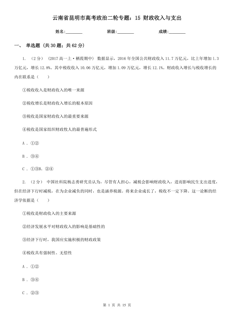 云南省昆明市高考政治二輪專題：15 財政收入與支出_第1頁