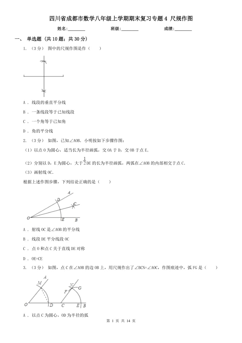 四川省成都市數(shù)學(xué)八年級上學(xué)期期末復(fù)習(xí)專題4 尺規(guī)作圖_第1頁