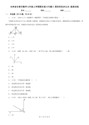 吉林省長(zhǎng)春市數(shù)學(xué)七年級(jí)上學(xué)期期末復(fù)習(xí)專題5 圖形的初步認(rèn)識(shí) 提高訓(xùn)練