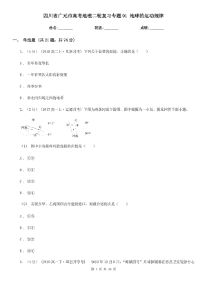 四川省廣元市高考地理二輪復(fù)習(xí)專題01 地球的運(yùn)動(dòng)規(guī)律