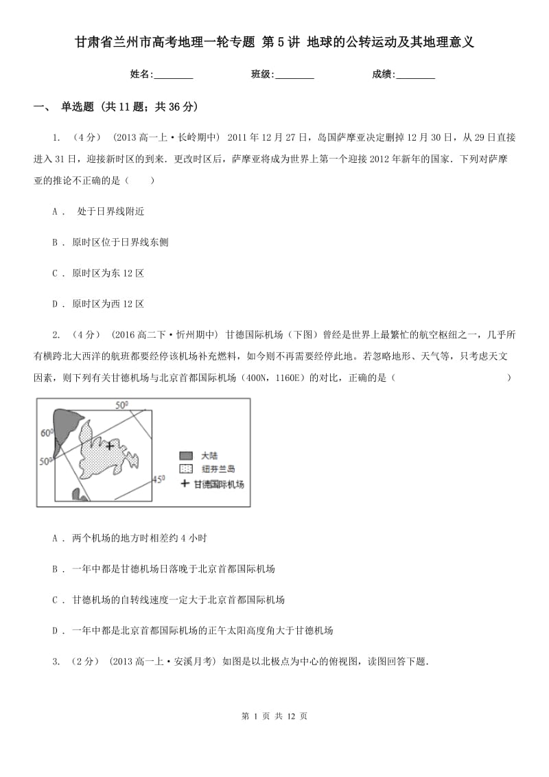 甘肅省蘭州市高考地理一輪專題 第5講 地球的公轉運動及其地理意義_第1頁