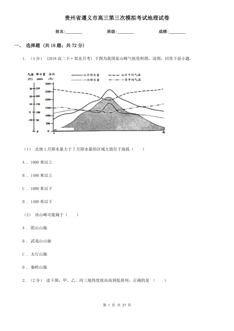 贵州省遵义市高三第三次模拟考试地理试卷_第1页