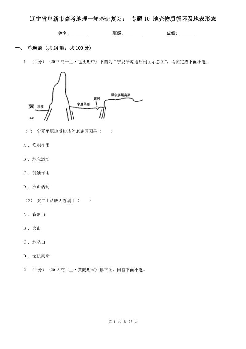 遼寧省阜新市高考地理一輪基礎(chǔ)復(fù)習(xí)： 專題10 地殼物質(zhì)循環(huán)及地表形態(tài)_第1頁(yè)