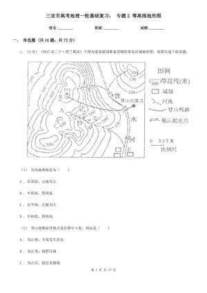 三亞市高考地理一輪基礎(chǔ)復(fù)習(xí)： 專題2 等高線地形圖