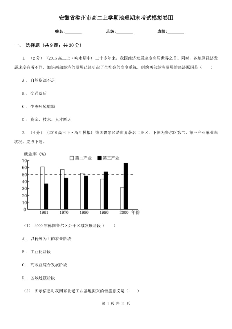 安徽省滁州市高二上学期地理期末考试模拟卷Ⅲ_第1页