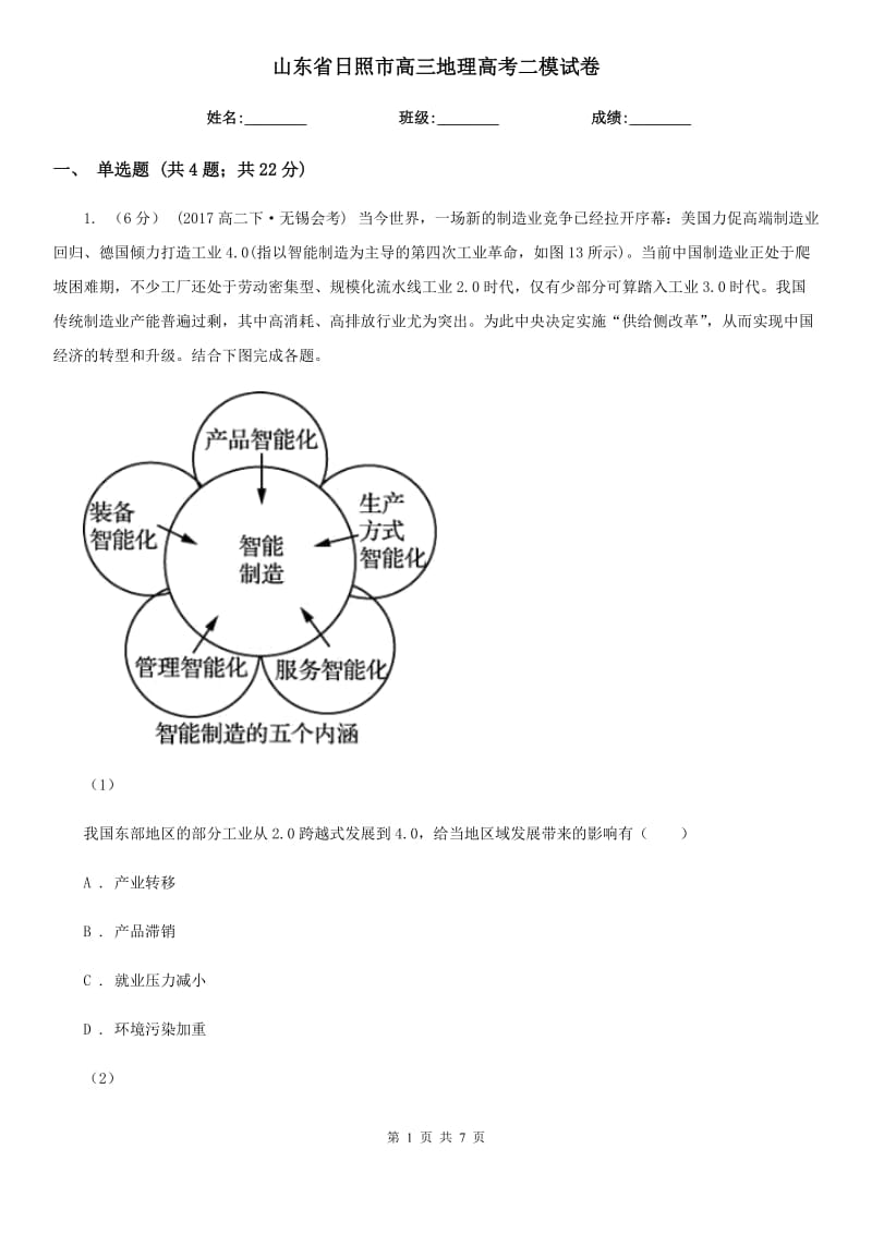 山东省日照市高三地理高考二模试卷_第1页