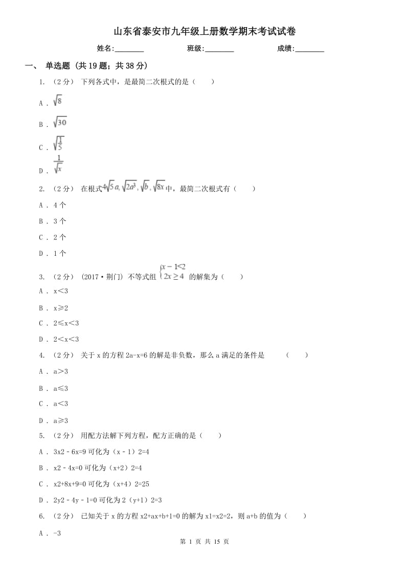 山东省泰安市九年级上册数学期末考试试卷_第1页