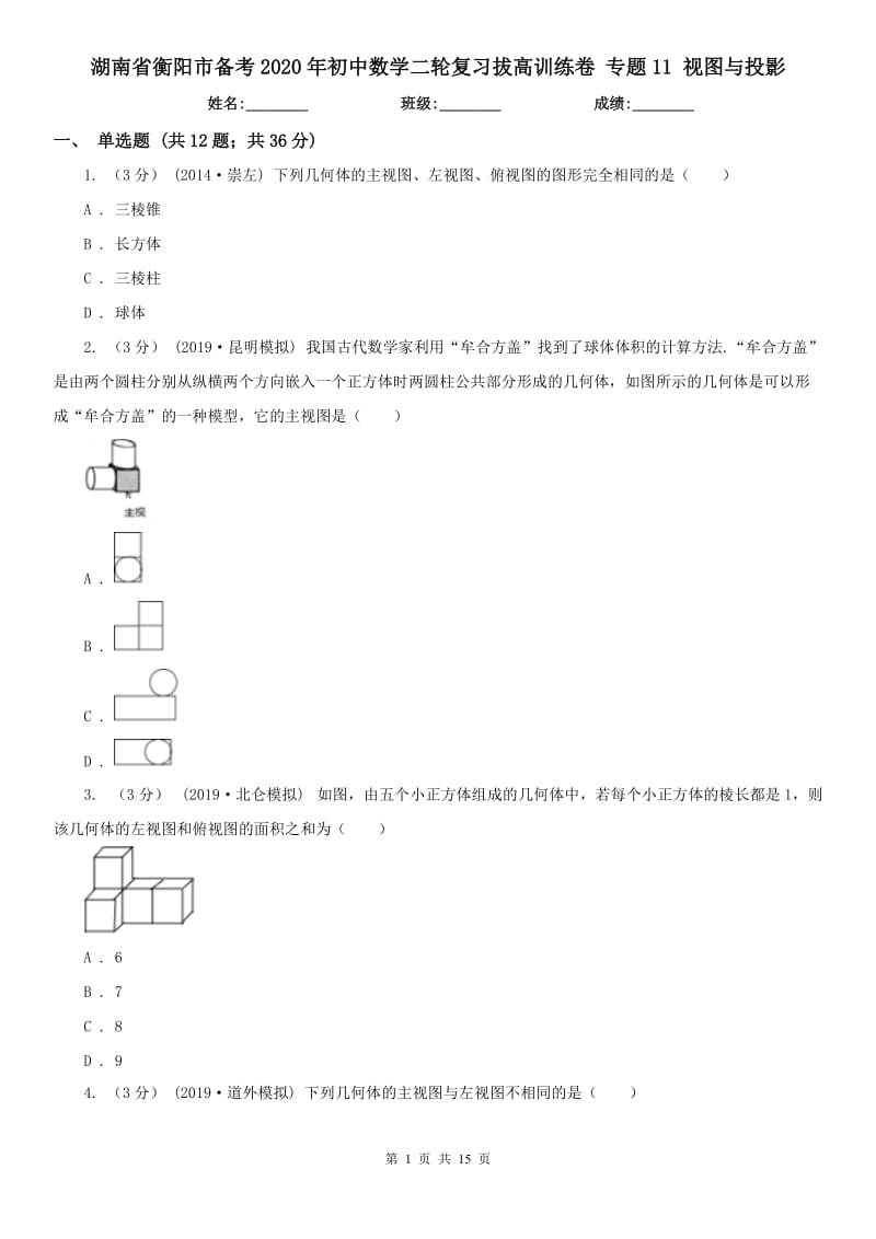 湖南省衡陽市備考2020年初中數(shù)學(xué)二輪復(fù)習(xí)拔高訓(xùn)練卷 專題11 視圖與投影_第1頁