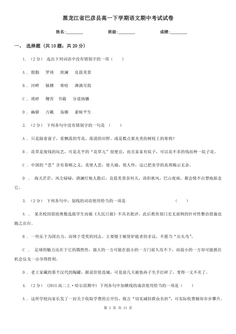 黑龙江省巴彦县高一下学期语文期中考试试卷_第1页