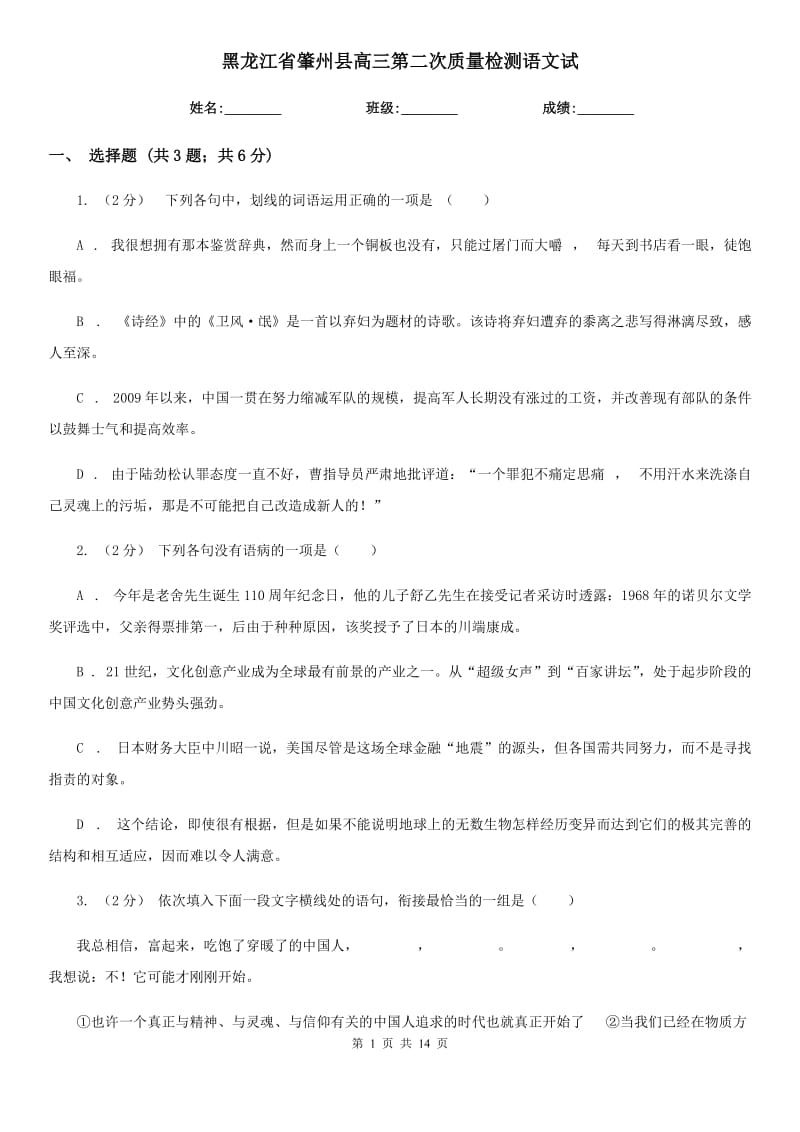 黑龙江省肇州县高三第二次质量检测语文试_第1页