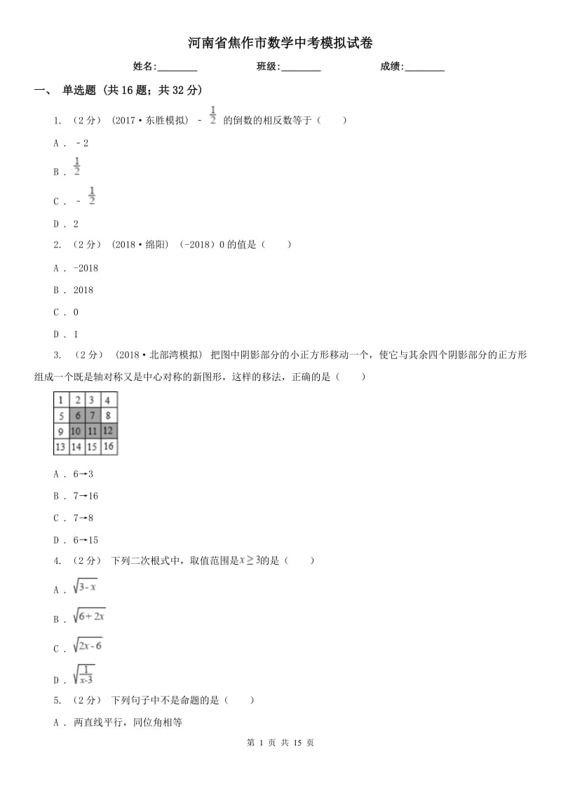 河南省焦作市數(shù)學(xué)中考模擬試卷_第1頁