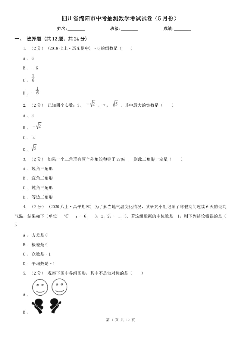 四川省绵阳市中考抽测数学考试试卷（5月份）_第1页