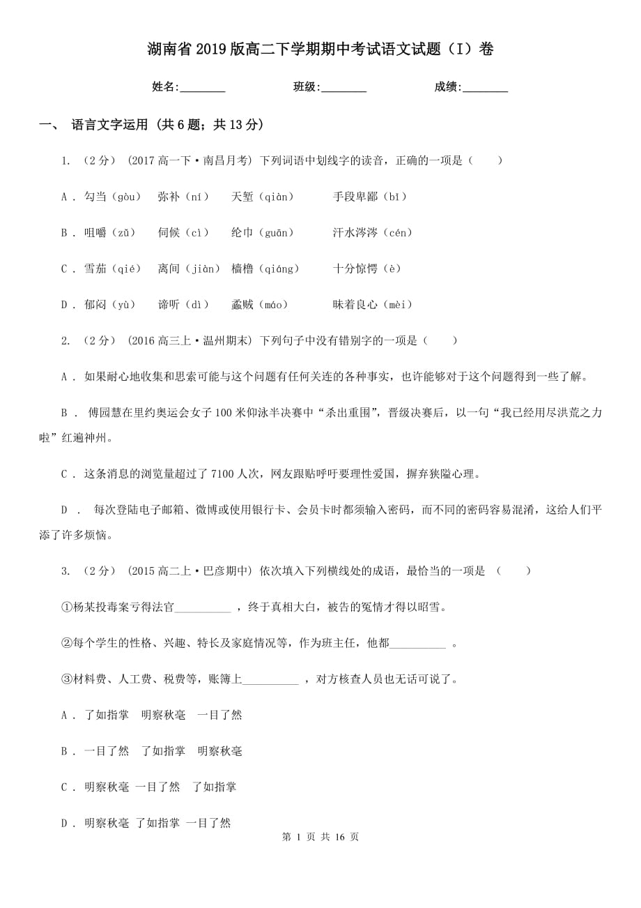湖南省2019版高二下学期期中考试语文试题（I）卷_第1页