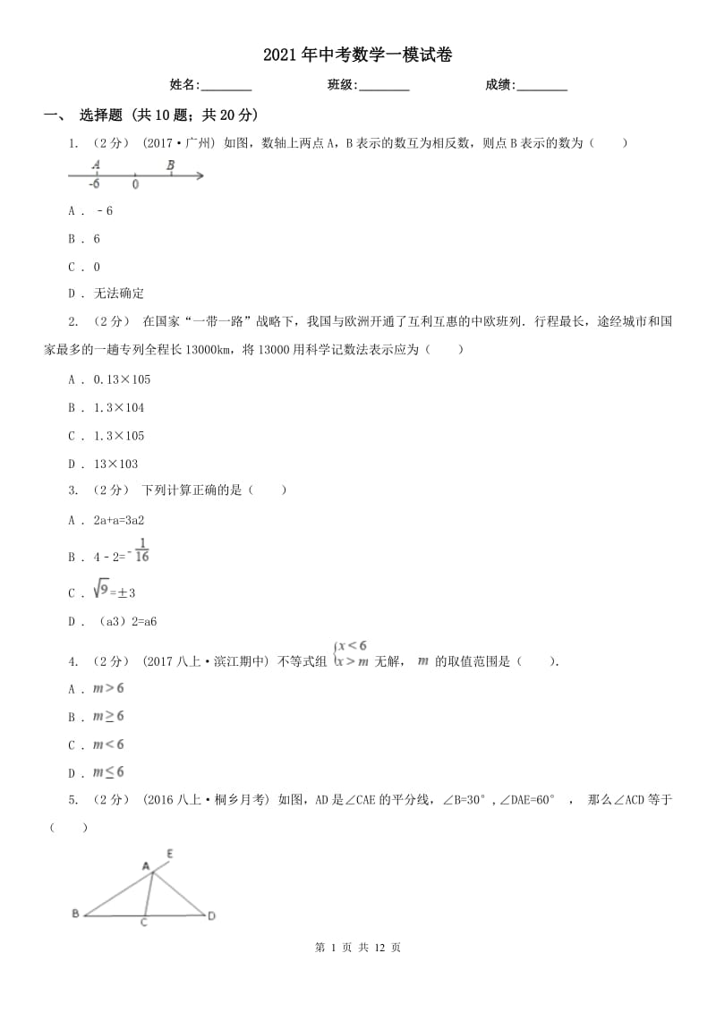 2021年中考數(shù)學(xué)一模試卷_第1頁