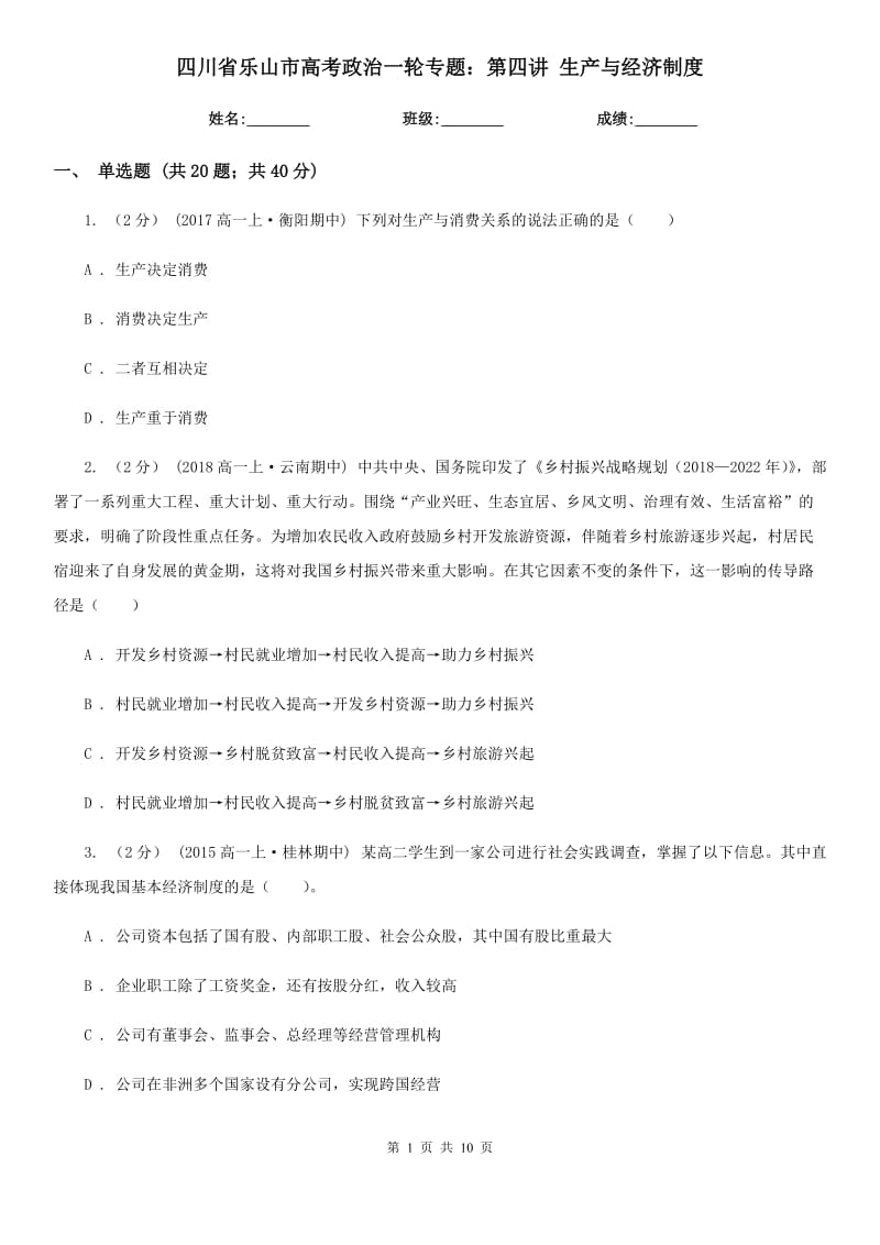 四川省乐山市高考政治一轮专题：第四讲 生产与经济制度_第1页