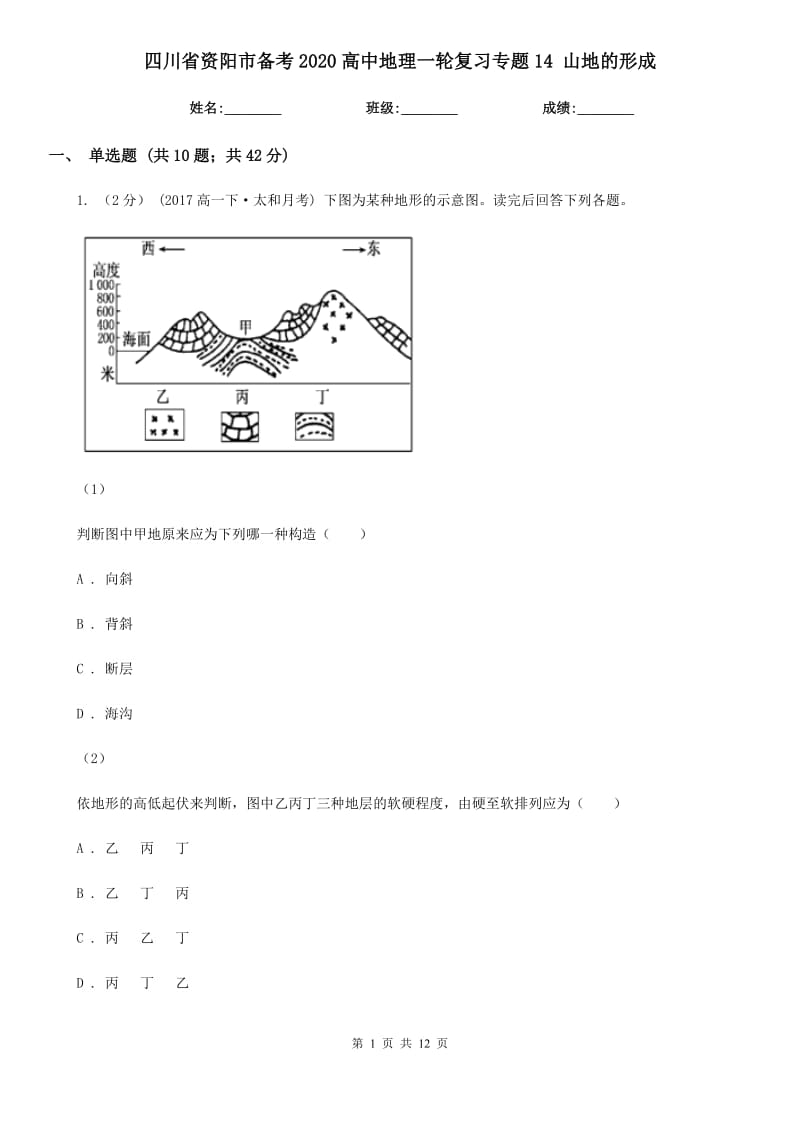 四川省資陽(yáng)市備考2020高中地理一輪復(fù)習(xí)專(zhuān)題14 山地的形成_第1頁(yè)