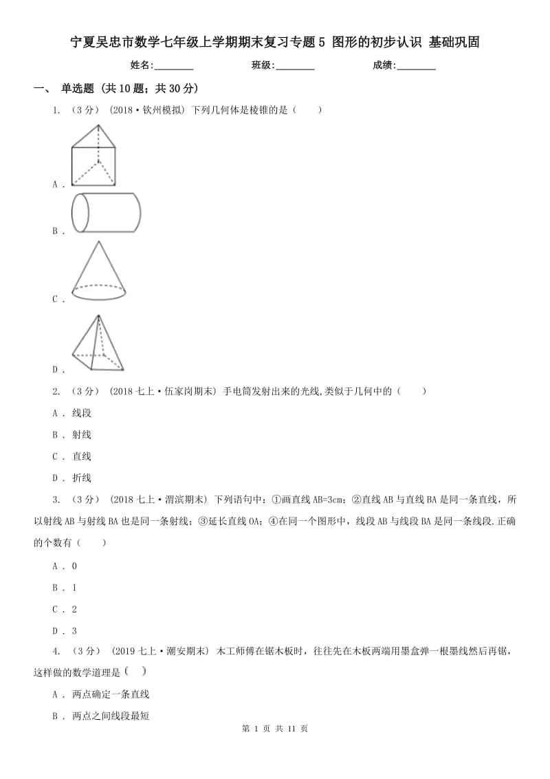 寧夏吳忠市數(shù)學(xué)七年級上學(xué)期期末復(fù)習(xí)專題5 圖形的初步認識 基礎(chǔ)鞏固_第1頁