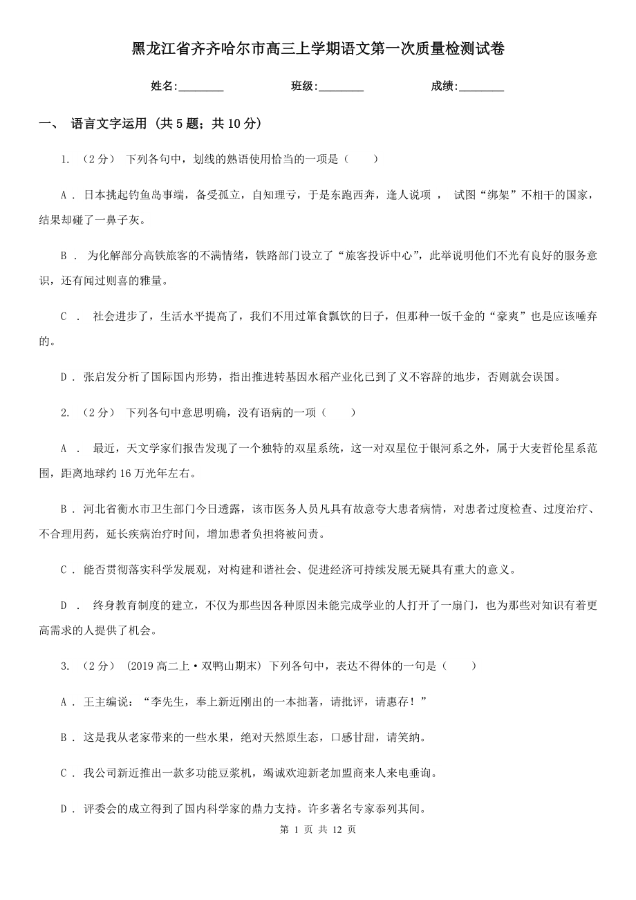 黑龙江省齐齐哈尔市高三上学期语文第一次质量检测试卷_第1页