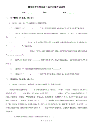 黑龙江省五常市高三语文二模考试试卷