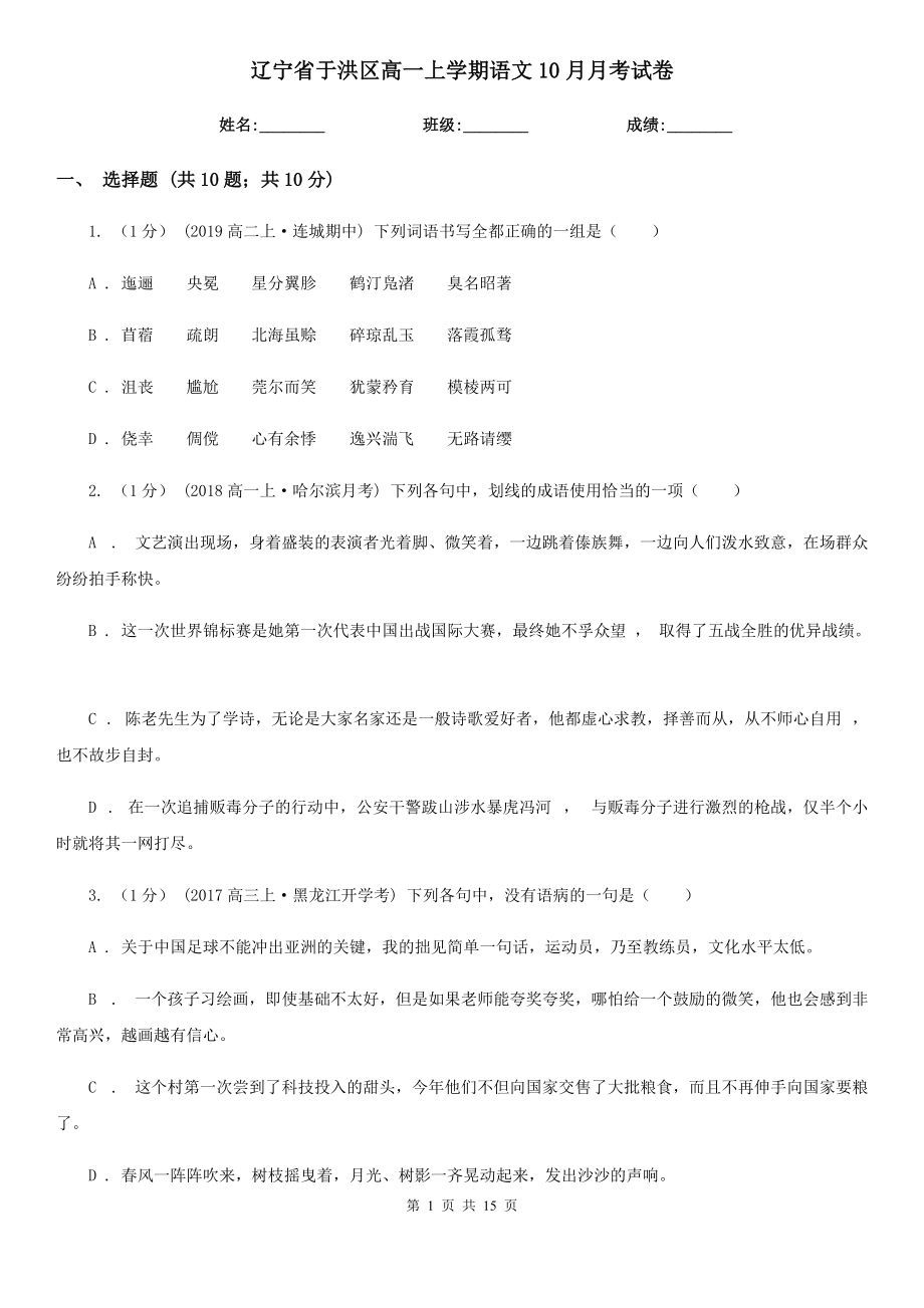 辽宁省于洪区高一上学期语文10月月考试卷_第1页