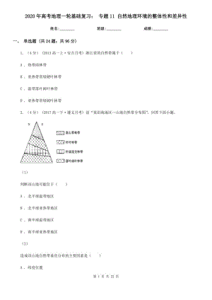 2020年高考地理一輪基礎(chǔ)復(fù)習(xí)： 專題11 自然地理環(huán)境的整體性和差異性