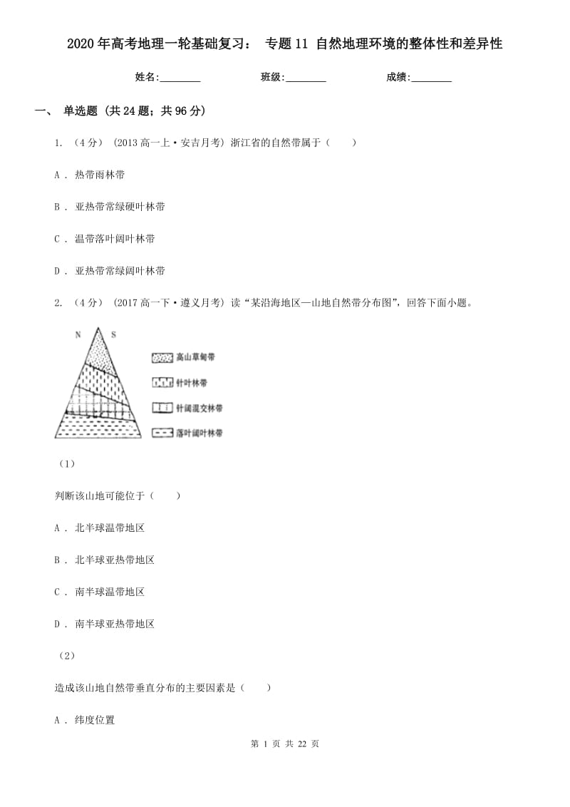 2020年高考地理一輪基礎(chǔ)復(fù)習(xí)： 專題11 自然地理環(huán)境的整體性和差異性_第1頁