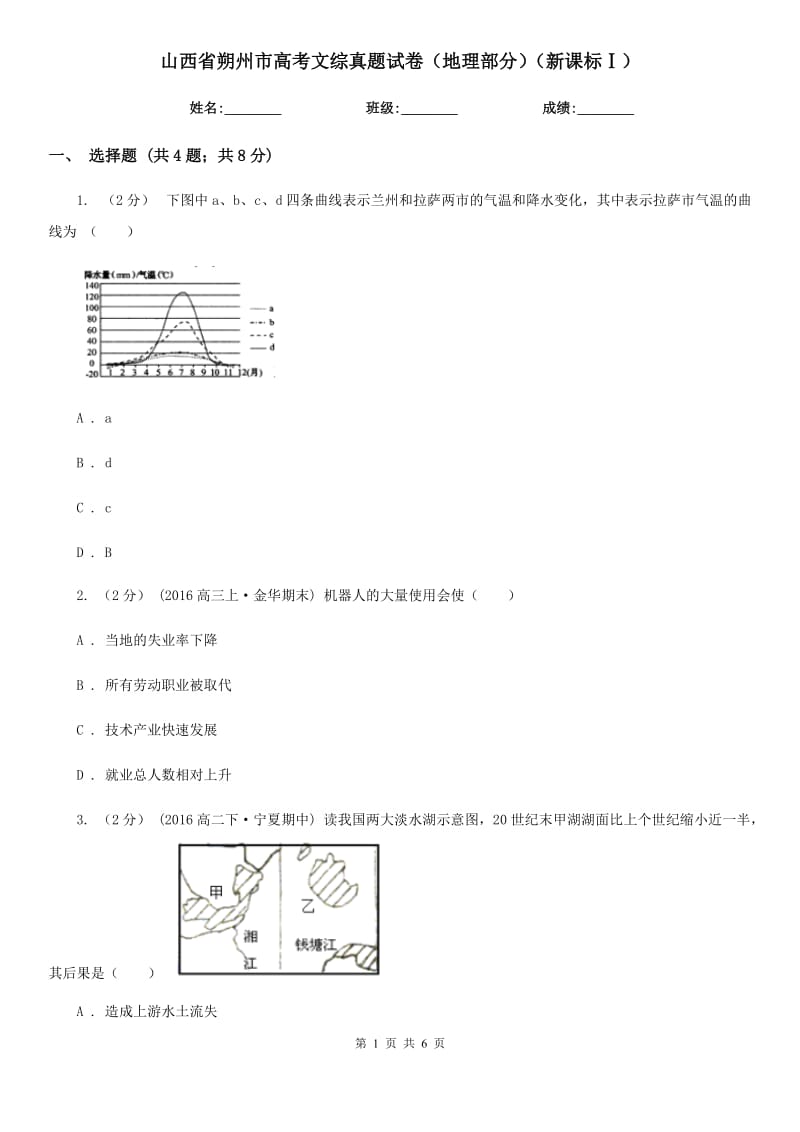 山西省朔州市高考文綜真題試卷（地理部分）（新課標(biāo)Ⅰ）_第1頁(yè)