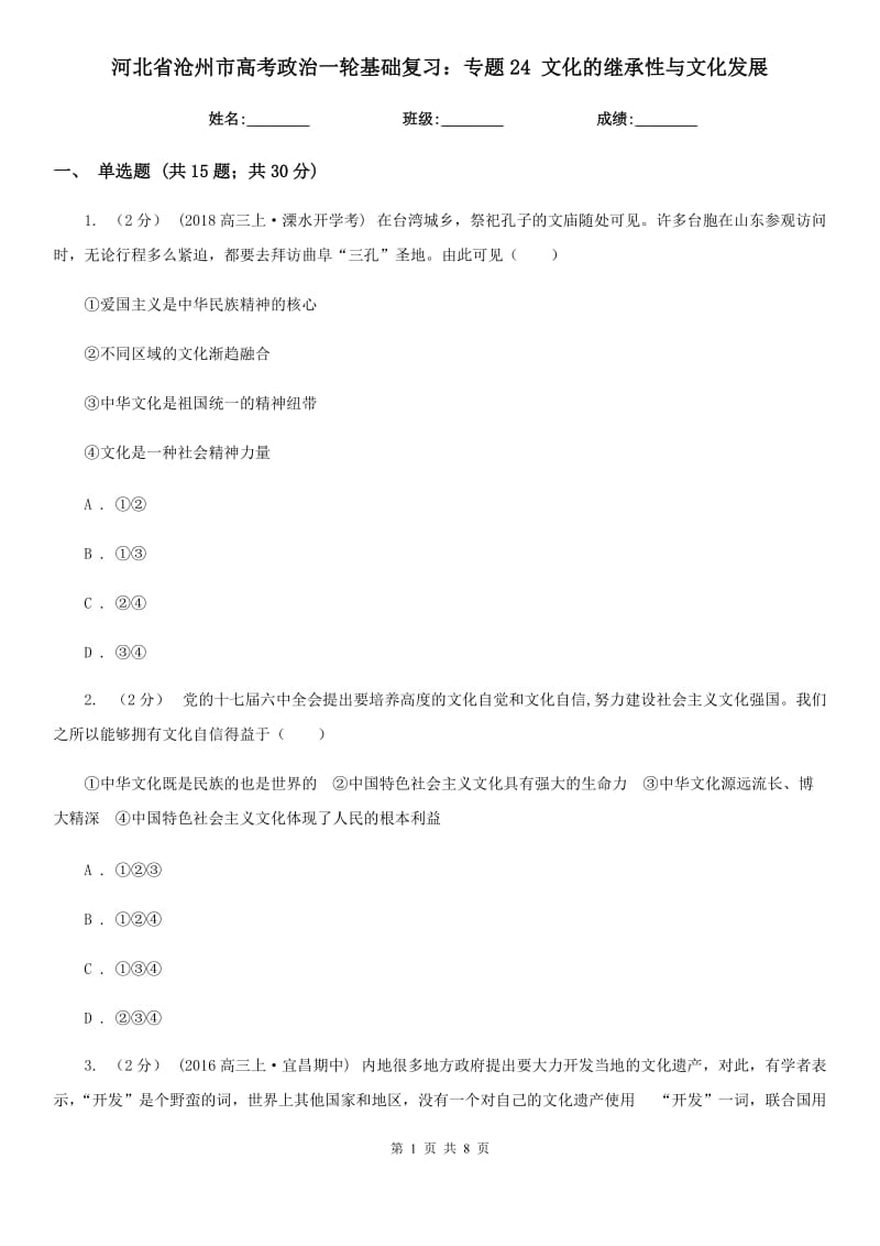 河北省滄州市高考政治一輪基礎復習：專題24 文化的繼承性與文化發(fā)展_第1頁