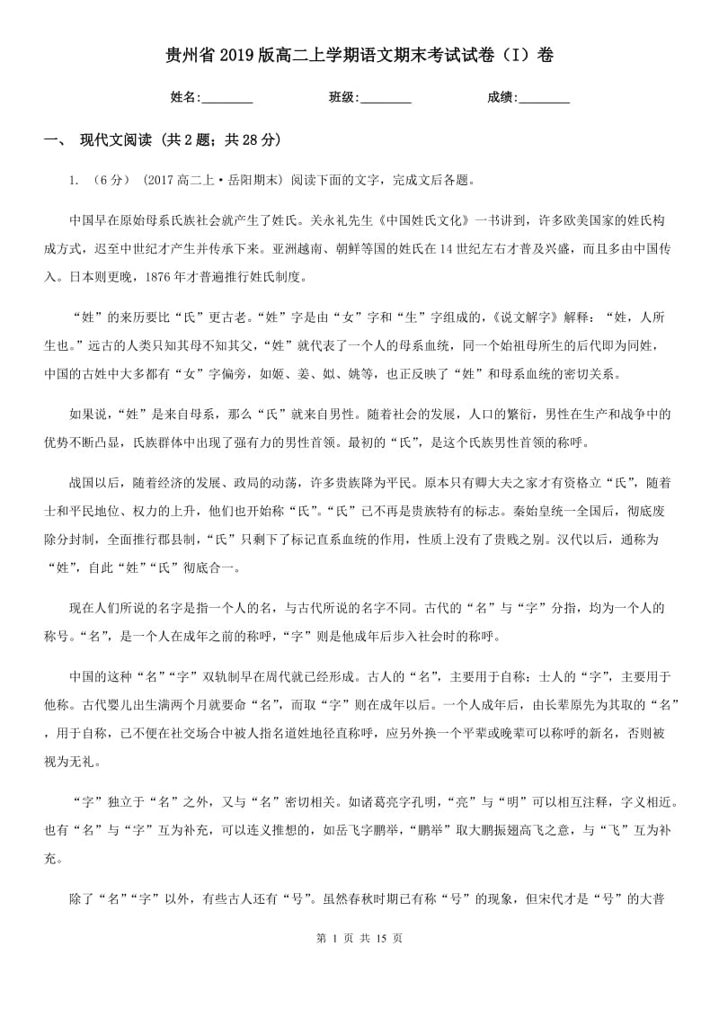 贵州省2019版高二上学期语文期末考试试卷（I）卷_第1页